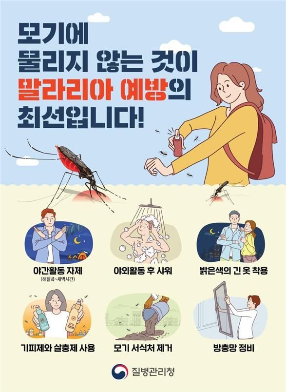 전국에 '말라리아 경보'…모기 물리고 오한·두통시 병원치료