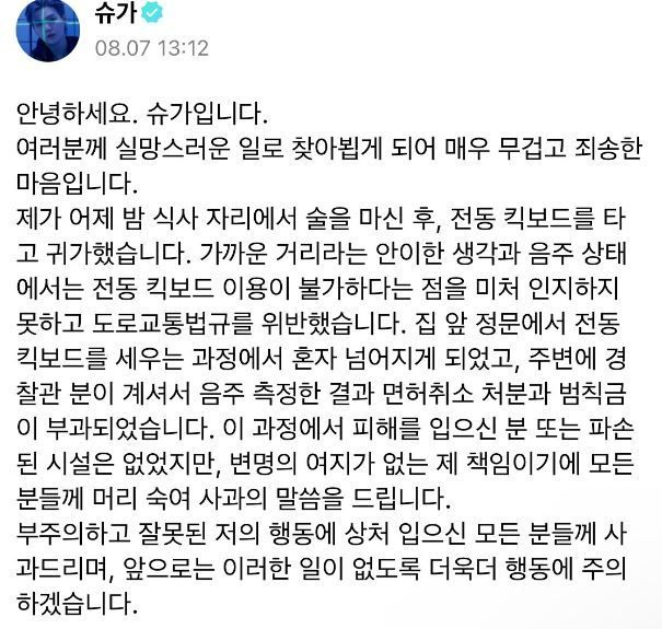 슈가의 사과문. [이미지출처=SNS 캡처]