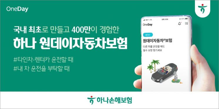 하나손보, '원데이자동차보험' 누적 가입 400만건 넘어