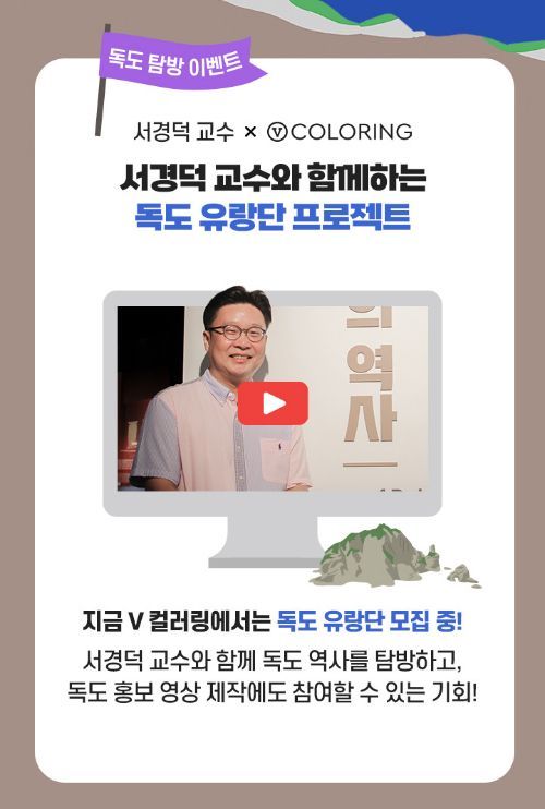 서경덕 교수-V컬러링, 독도 탐방 프로젝트…기부 이벤트도 