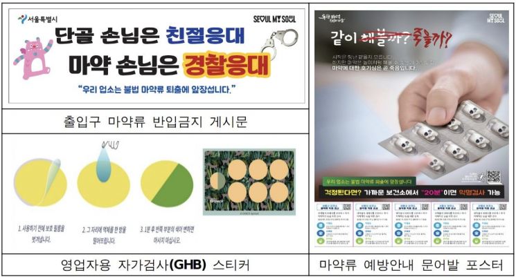 서울시, 8월 유흥업소 마약류 특별 단속…적발시 영업정지·정보공개