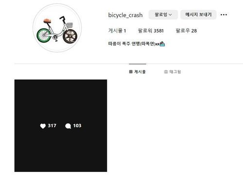 따릉이 폭주 동영상 모두 내린 '따릉이 폭주족 연맹' 인스타그램[사진제공=연합뉴스]