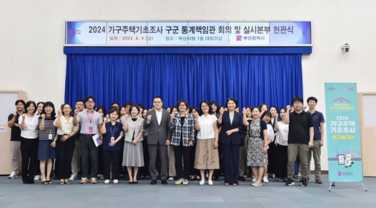 부산시, ‘2024 가구주택기초조사’ 실시본부 출범