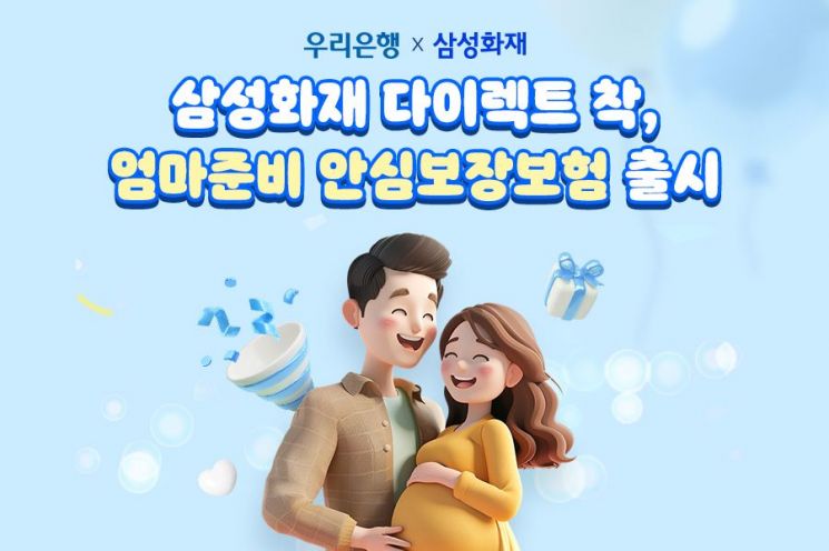 삼성화재, '우리함께 엄마준비 안심보장보험' 출시
