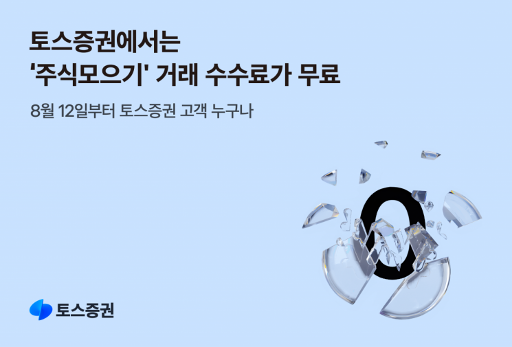 토스증권, ‘주식모으기’ 서비스 수수료 무료화 선언