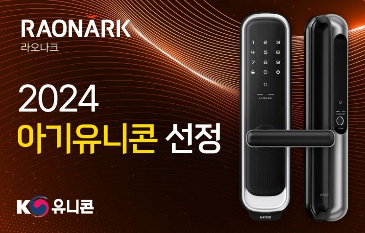 라오나크, ‘2024 아기유니콘’ 선정 - 뉴스 썸네일 이미지