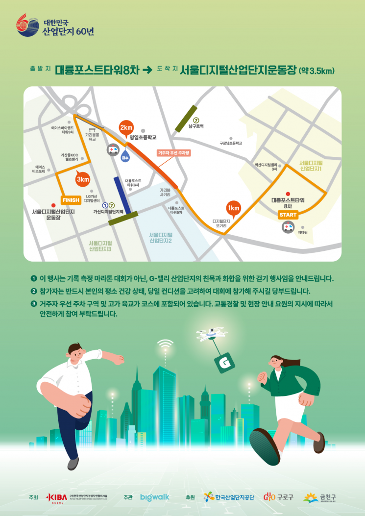 G밸리 60년 발자취 따라 뛴다…산단공, 마라톤 대회 개최