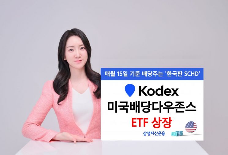 삼성자산, KODEX 미국배당다우존스 ETF…월배당 ‘한국판 SCHD’ 