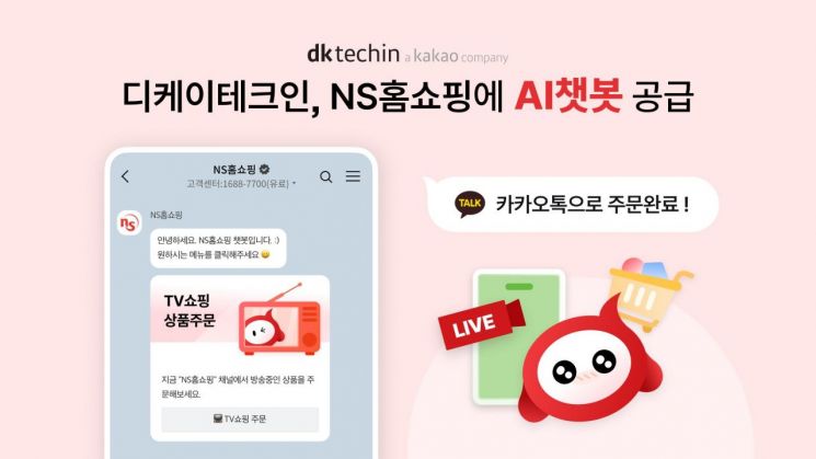 디케이테크인, NS홈쇼핑에 AI 챗봇 공급