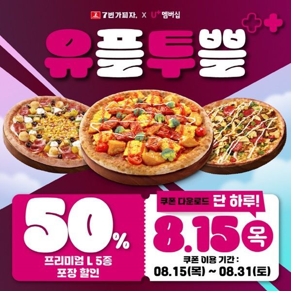 7번가피자, LG유플러스와 8월 유플투쁠 프로모션