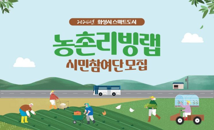 화성시, 스마트도시 농촌리빙랩 시민참여단 모집