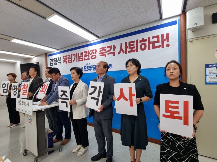 민주당 천안시의원 “김형석 독립기념관장은 즉각 사퇴하라"