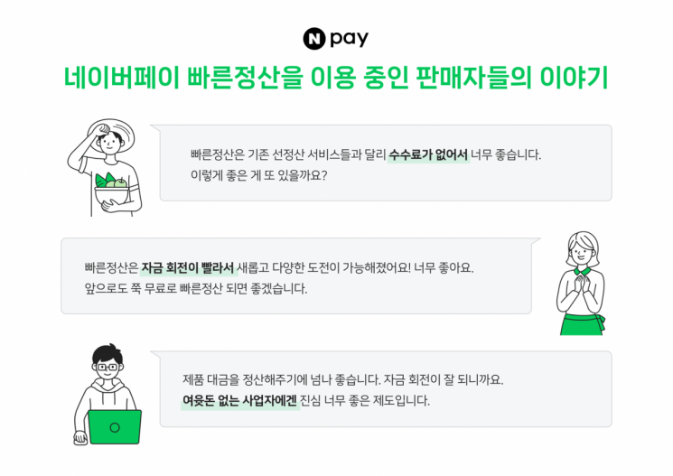 네이버페이 빠른전상을 이용하는 판매자들을 반응 [이미지=네이버]