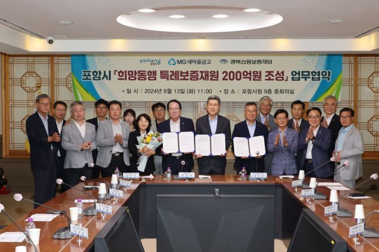 포항시-새마을금고, 희망동행 200억원 특례보증 조성 협약 체결