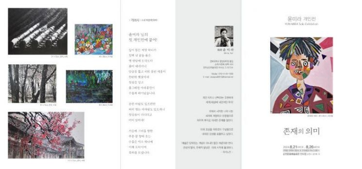 '존재의 의미' 서하(瑞霞) 윤미라 개인전 