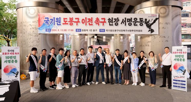 도봉구, 국기원 유치 서명 9만명 넘겨…유치까지 총력