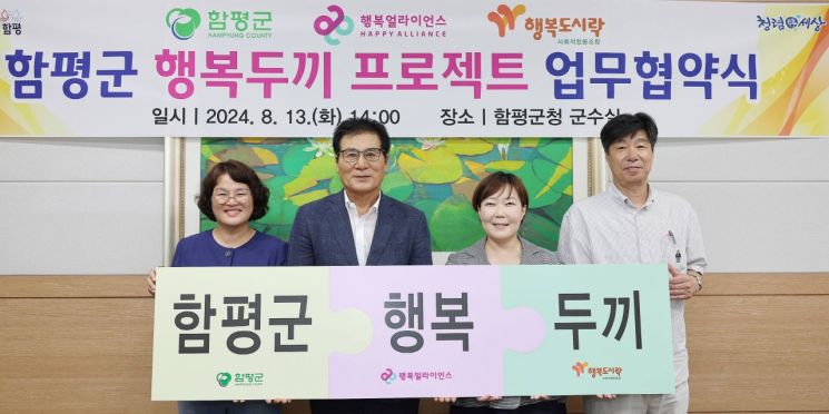 13일 전남 함평군청 군수실에서 열린 '행복두끼 프로젝트' 협약식에서 왼쪽부터 고순천 함평군 가족행복과 과장, 이상익 함평군 군수, 임은미 행복얼라이언스 사무국 실장, 최준 행복도시락사회적협동조합 사무국장을 비롯한 관계자들이 기념 촬영을 하고 있다. [사진제공=행복얼라이언스]