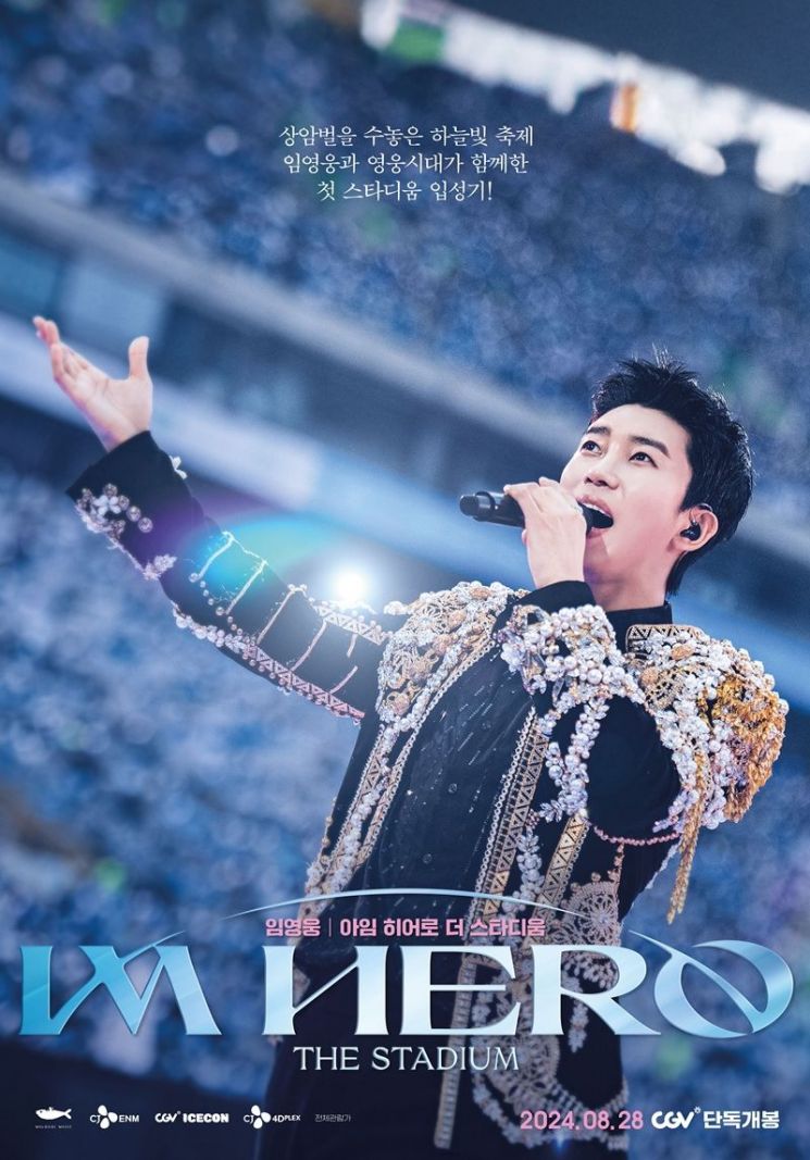 임영웅 콘서트, 아이맥스·스크린X로 선보인다
