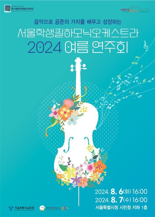 제1서울창의예술교육센터, 2024 서울학생필하모닉오케스트라 여름 연주회 개최