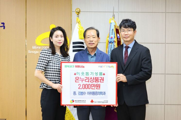 김범수 통증의학과 원장(오른쪽)이 대구 서구청에 2000만원 온누리상품권을 기탁한 뒤 류한국 서구청장, 김미연 통증의학과 의원 행정부원장(오른쪽)과 기념촬영을 하고 있다.