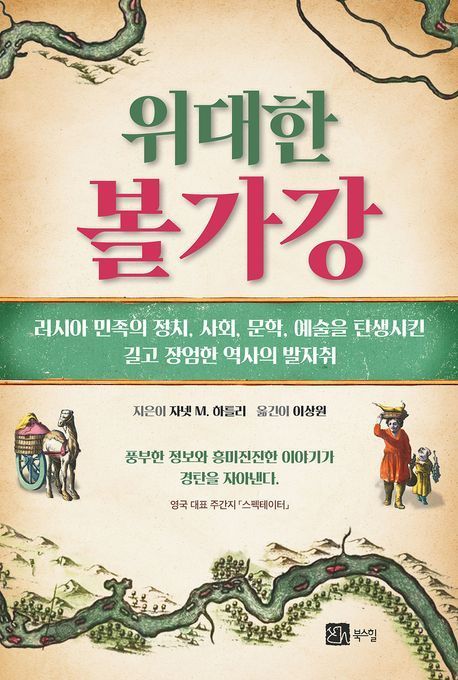 [이 책 어때]볼가는 러시아의 '어머니 강'