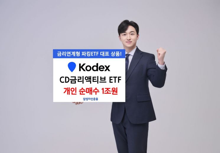 KODEX CD금리액티브, 개인 누적순매수 1조원 돌
