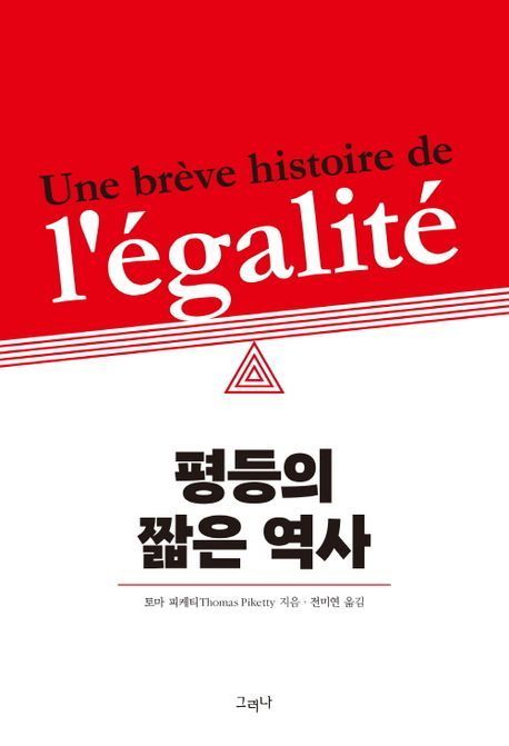 [이 주의 책]'평등의 짧은 역사' 외