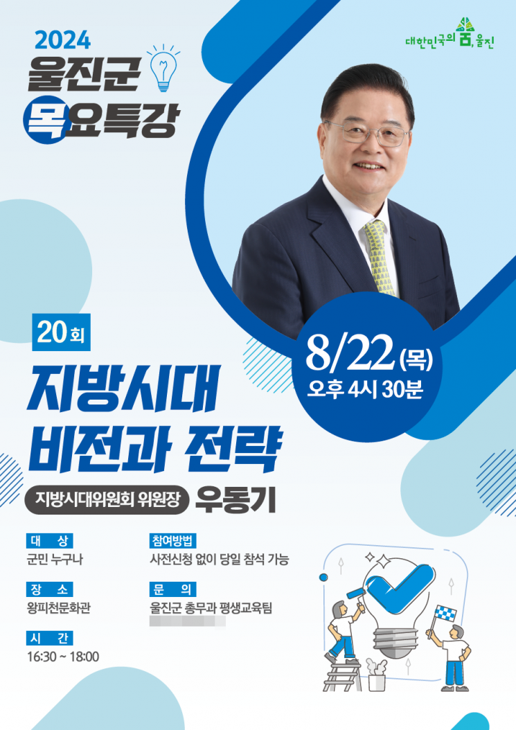 제20회 울진군 목요특강 포스터.