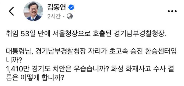 '53일만에 서울청장 간 경기남부경찰청장 인사에' 김동연 "경기도 치안 우습냐?"