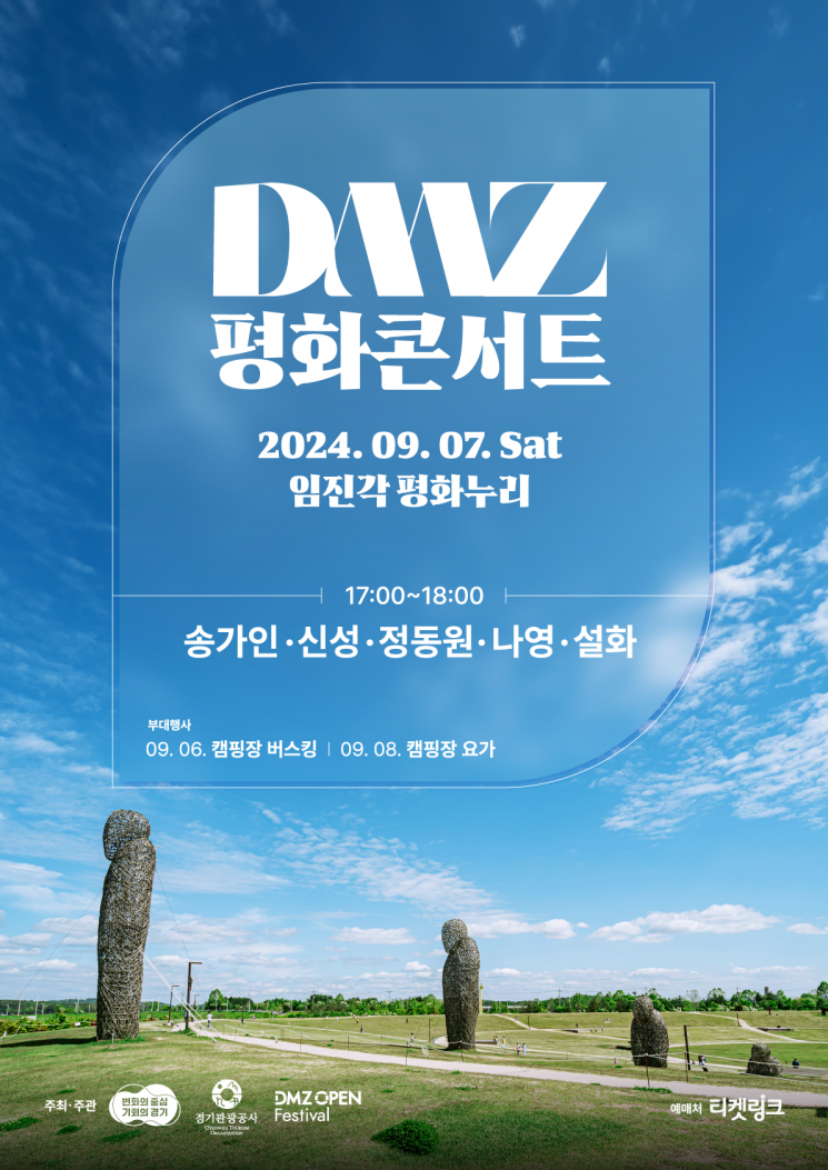 DMZ 평화콘서트 무료 입장권 예매 안내 포스터