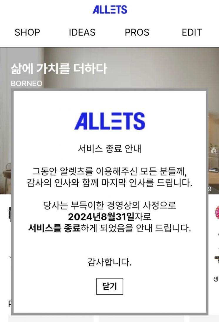 쇼핑몰 '알렛츠' 갑작스런 영업종료…제2의 티메프 되나