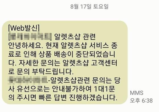 알렛츠 서비스 종료에 따른 배송중단 문자[이미지출처=연합뉴스]