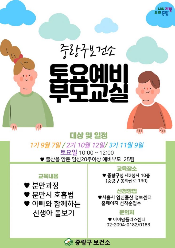 아이 낳고 키우기 좋은 중랑구,맞벌이 부부 위한 ‘예비부모교실’ 운영 