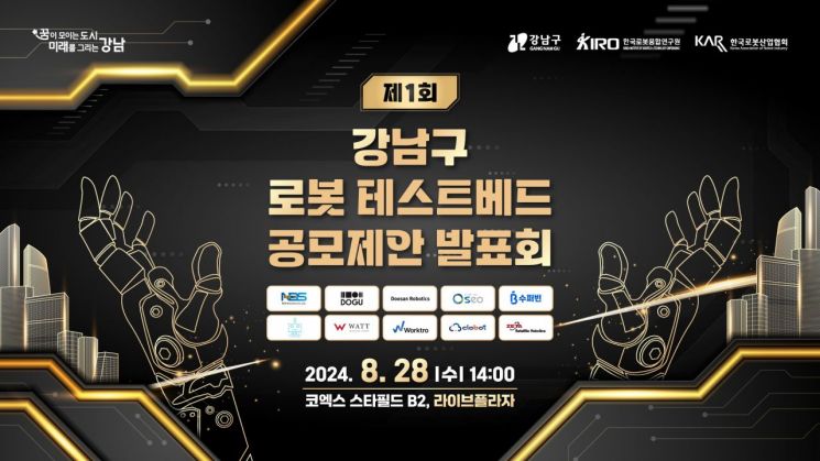 강남구, 28일 ‘로봇 테스트베드 공모제안 발표회’ 개최