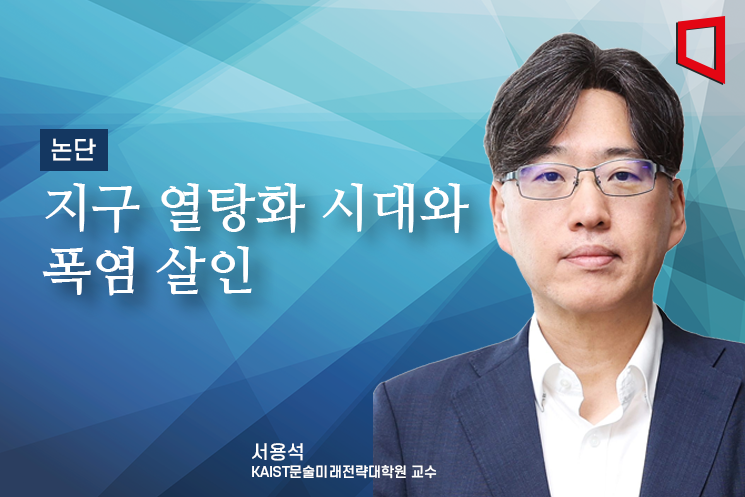 [논단]지구 열탕화 시대와 폭염 살인