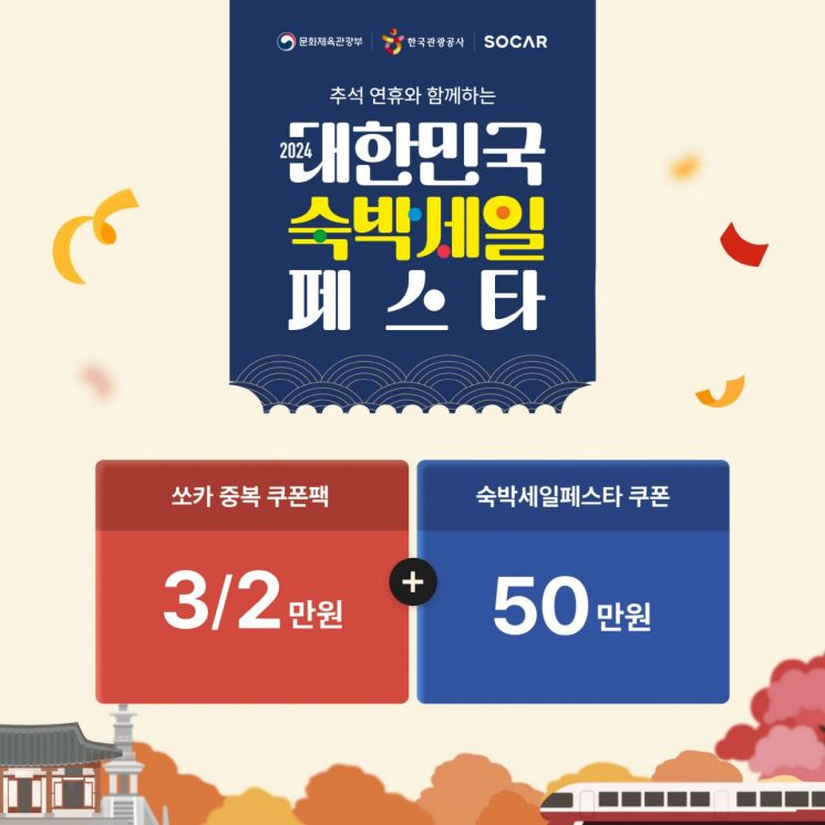 쏘카, 추석 연휴 숙박세일 페스타 참여… 숙박 예약하면 최대 75% 할인