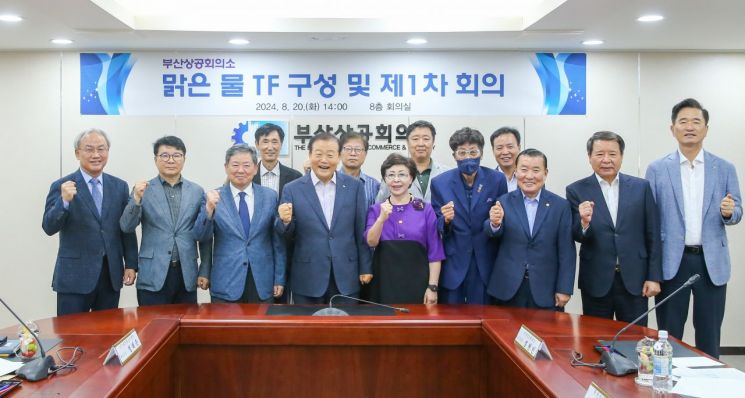 부산상공회의소가 맑은 물 TF 구성 및 제1차 회의를 개최하고 기념촬영하고 있다.
