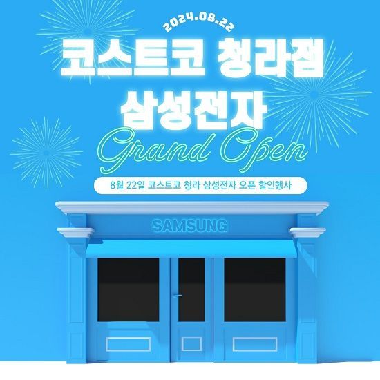 코스트코 청라점, 삼성전자 매장 오픈 기념 할인 행사