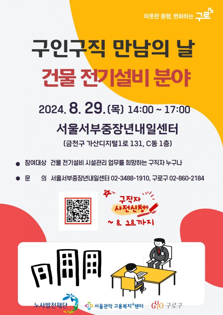 구로구, 29일 건물 전기설비 ‘구인구직 만남의 날’ 운영