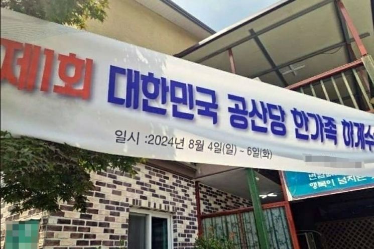 펜션에 걸린 '대한민국 공산당' 현수막…간첩 의심 신고 폭주