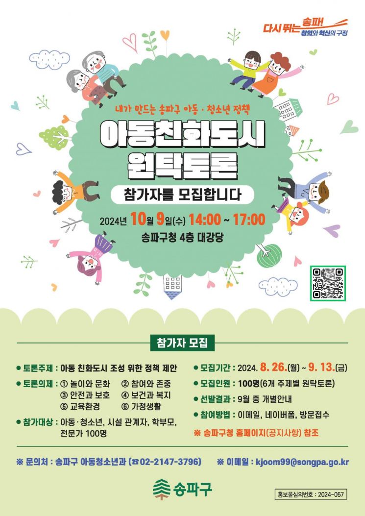 송파구 아동정책 아동에게 듣는다!... ‘100인 원탁토론회’ 개최
