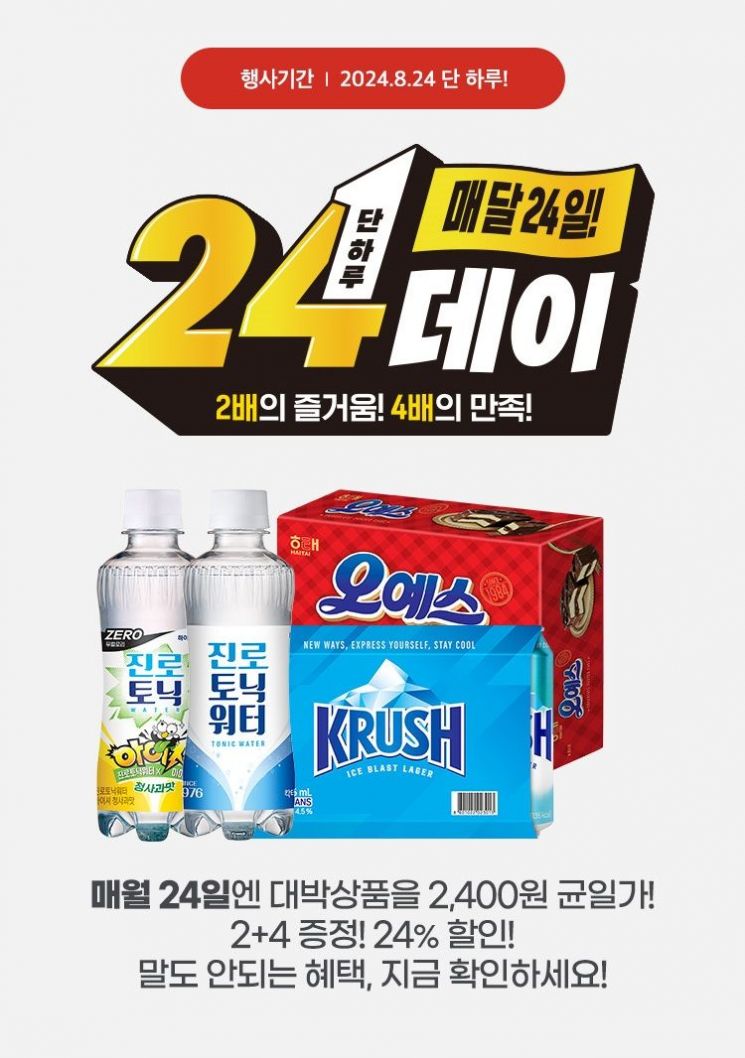 이마트24, 8월 '24데이' 진행…2400원 균일가·2+4 행사
