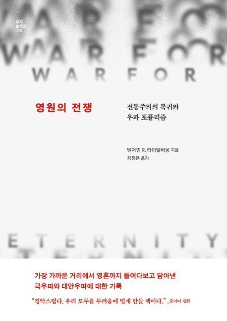 [이 책 어때]트럼프·푸틴의 '오른쪽'에 서다