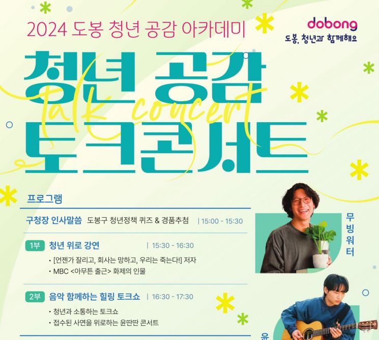  고민·걱정 ‘도봉구 청년 공감 토크콘서트’서 날려버리자