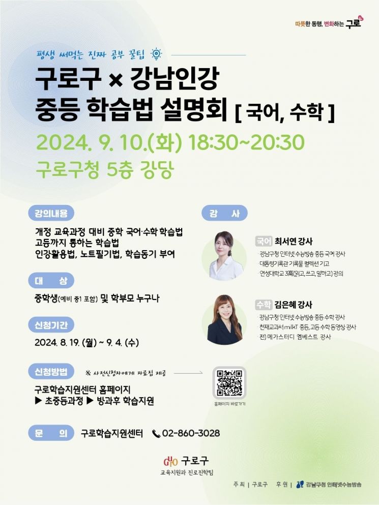 ‘평생 써먹는 진짜 공부 꿀팁! ...구로구, 강남인강 중등 학습법 설명회 참여자 모집