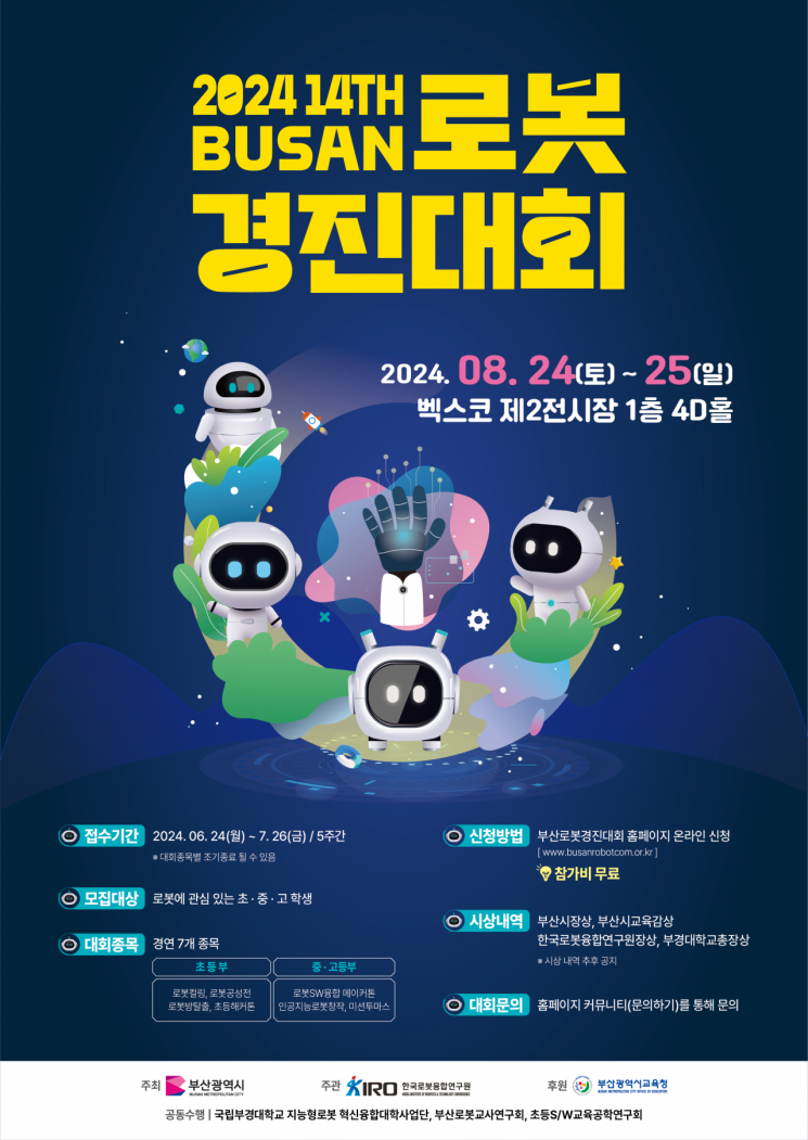 부산시, ‘제14회 부산로봇경진대회’ 개최
