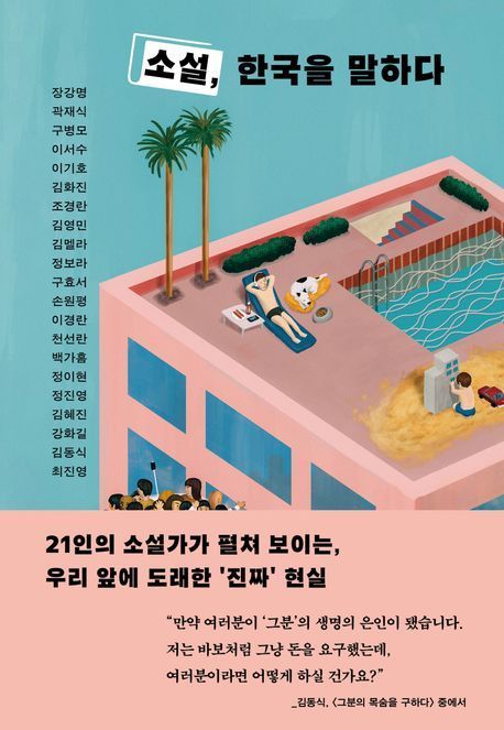 [이 주의 책]'소설, 한국을 말하다' 외