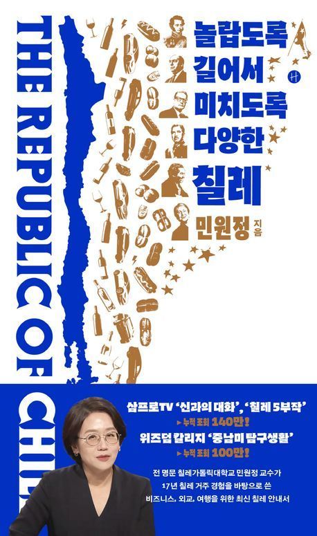 [이 주의 책]'놀랍도록 길어서 미치도록 다양한 칠레' 외