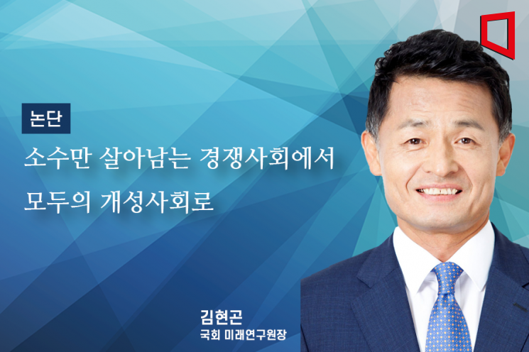 [논단]소수만 살아남는 경쟁사회에서 모두의 개성사회로