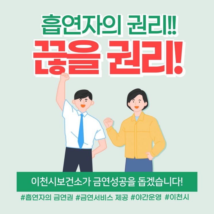 이천시, 직장인을 위한 '야간 금연클리닉' 운영